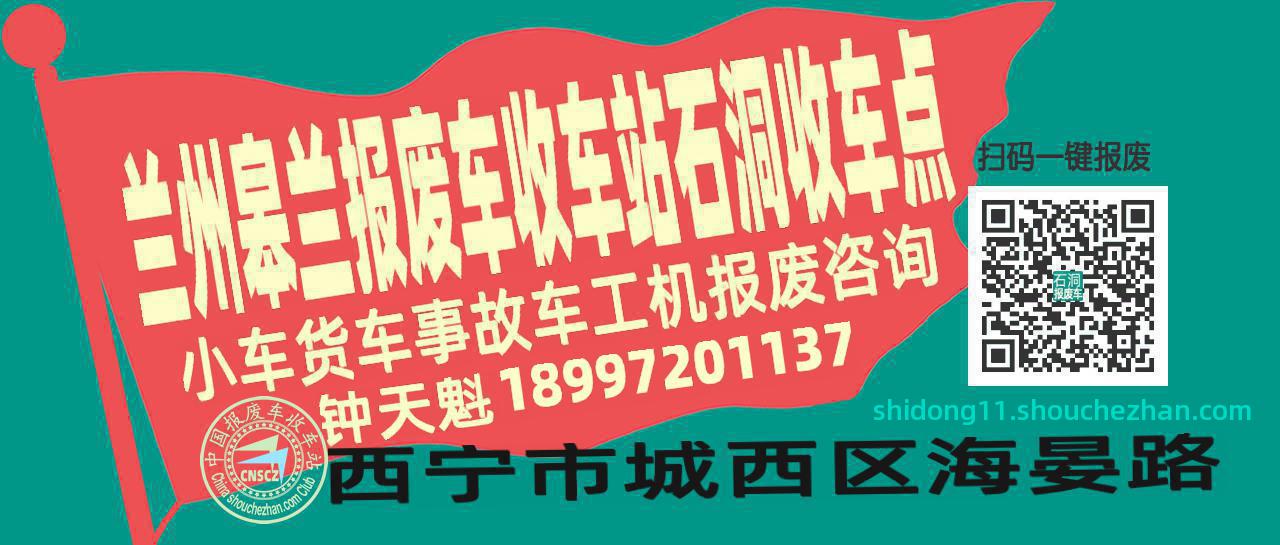 兰州皋兰报废车收车站石洞收车点